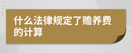 什么法律规定了赡养费的计算