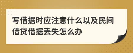 写借据时应注意什么以及民间借贷借据丢失怎么办