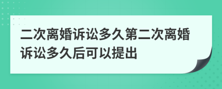 二次离婚诉讼多久第二次离婚诉讼多久后可以提出