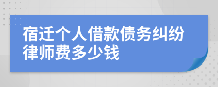 宿迁个人借款债务纠纷律师费多少钱