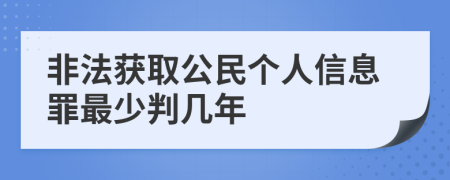 非法获取公民个人信息罪最少判几年