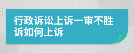 行政诉讼上诉一审不胜诉如何上诉