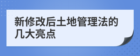 新修改后土地管理法的几大亮点