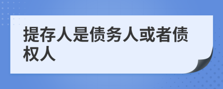 提存人是债务人或者债权人