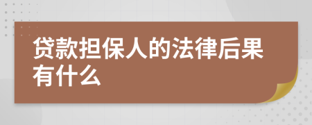 贷款担保人的法律后果有什么