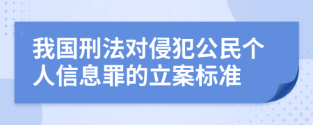 我国刑法对侵犯公民个人信息罪的立案标准