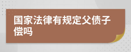 国家法律有规定父债子偿吗