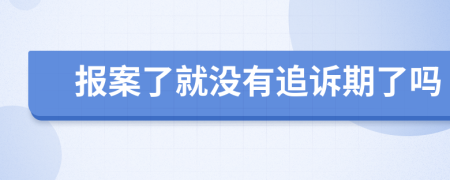 报案了就没有追诉期了吗