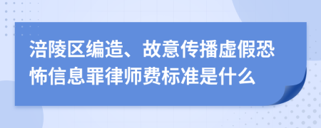 涪陵区编造、故意传播虚假恐怖信息罪律师费标准是什么