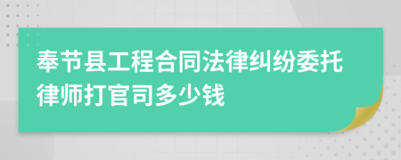 奉节县工程合同法律纠纷委托律师打官司多少钱