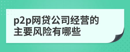 p2p网贷公司经营的主要风险有哪些