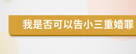 我是否可以告小三重婚罪