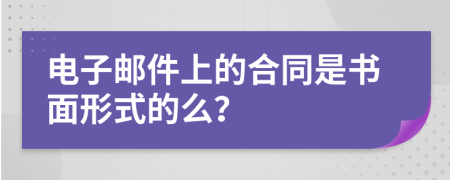 电子邮件上的合同是书面形式的么？