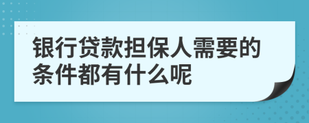 银行贷款担保人需要的条件都有什么呢