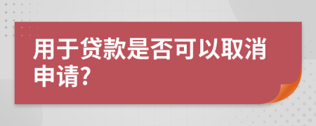 用于贷款是否可以取消申请?