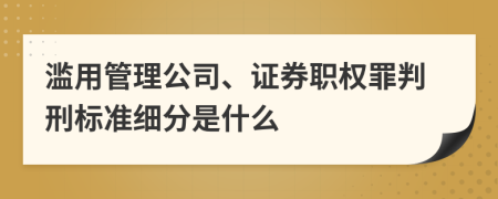 滥用管理公司、证券职权罪判刑标准细分是什么