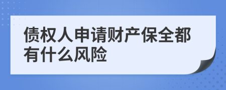 债权人申请财产保全都有什么风险