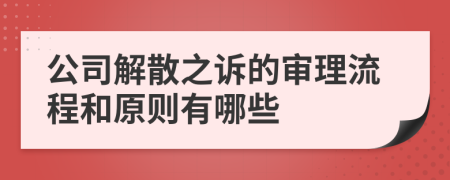 公司解散之诉的审理流程和原则有哪些