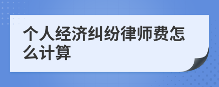 个人经济纠纷律师费怎么计算