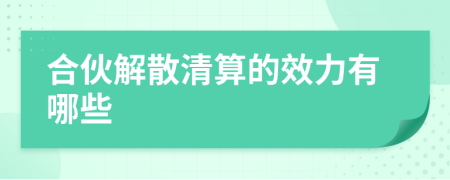 合伙解散清算的效力有哪些