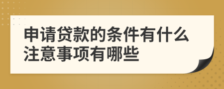 申请贷款的条件有什么注意事项有哪些