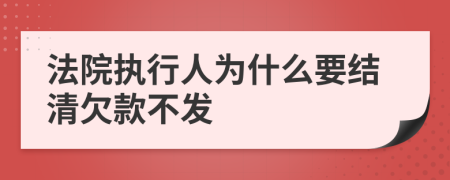 法院执行人为什么要结清欠款不发