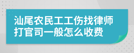 汕尾农民工工伤找律师打官司一般怎么收费
