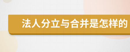 法人分立与合并是怎样的