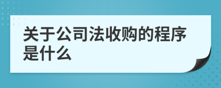 关于公司法收购的程序是什么