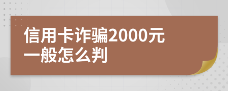 信用卡诈骗2000元一般怎么判