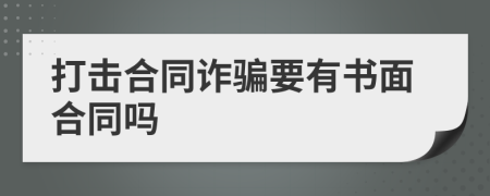打击合同诈骗要有书面合同吗