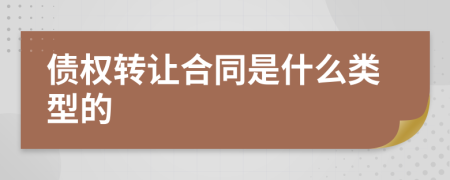 债权转让合同是什么类型的