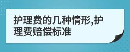 护理费的几种情形,护理费赔偿标准