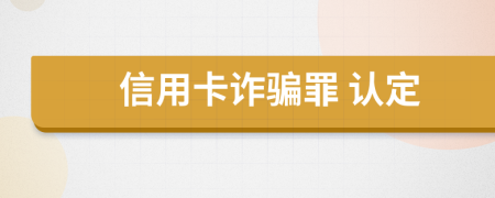 信用卡诈骗罪 认定