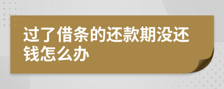 过了借条的还款期没还钱怎么办