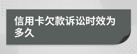 信用卡欠款诉讼时效为多久