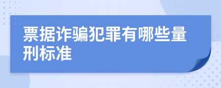 票据诈骗犯罪有哪些量刑标准