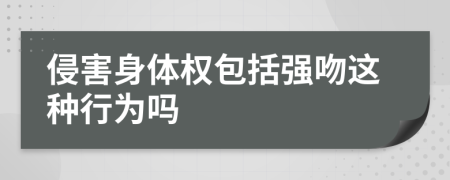 侵害身体权包括强吻这种行为吗