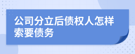 公司分立后债权人怎样索要债务