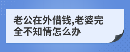 老公在外借钱,老婆完全不知情怎么办