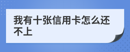 我有十张信用卡怎么还不上