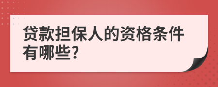 贷款担保人的资格条件有哪些?