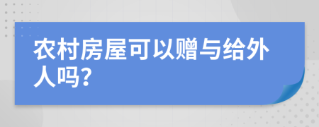 农村房屋可以赠与给外人吗？