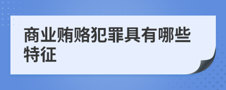 商业贿赂犯罪具有哪些特征