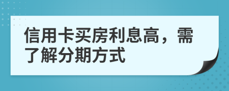 信用卡买房利息高，需了解分期方式