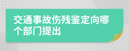 交通事故伤残鉴定向哪个部门提出