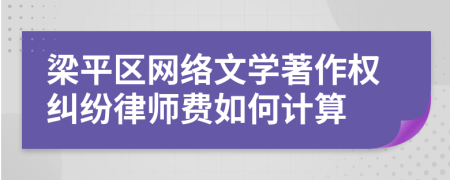 梁平区网络文学著作权纠纷律师费如何计算