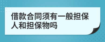 借款合同须有一般担保人和担保物吗