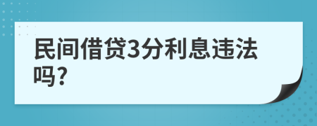 民间借贷3分利息违法吗?