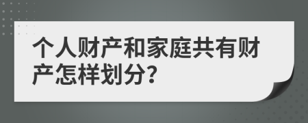 个人财产和家庭共有财产怎样划分？